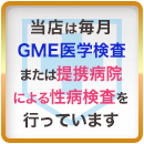 当店は毎月 ＧＭＥ医学検査または提携病院による性病検査を行っています