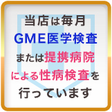 当店は毎月 ＧＭＥ医学検査または提携病院による性病検査を行っています