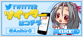 アニヒロ Twitter