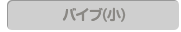 バイブ小