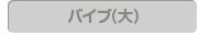 バイブ大