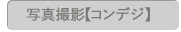 写真撮影【コンデジ】