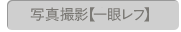 写真撮影【一眼レフ】