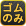 ゴムのみ