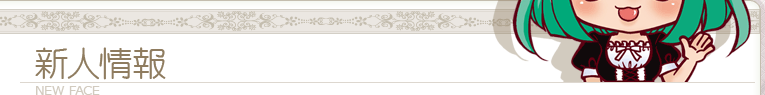新人情報