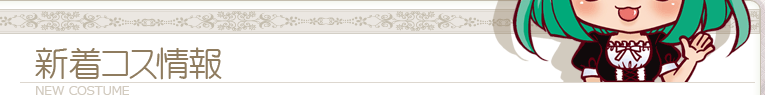 新着コス情報