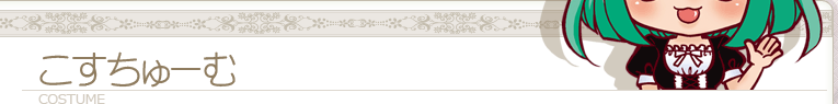 こすちゅーむ