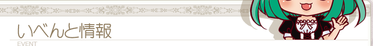 いべんと情報