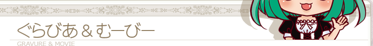 ぐらびあ & むーびー