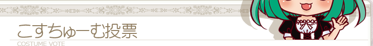 こすちゅーむ投票