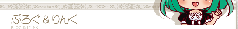 ぶろぐ & りんく