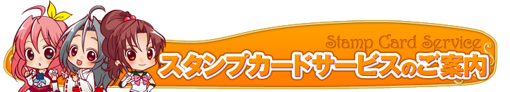 スタンプカードサービスのご案内