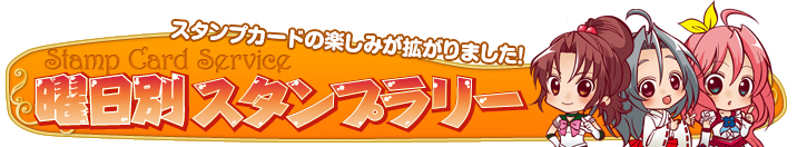 曜日別スタンプラリー