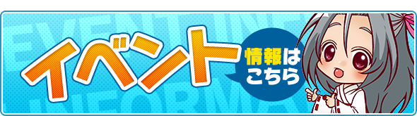 イベント情報はこちら