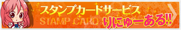 スタンプカードサービスりにゅーある!!