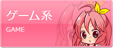 ゲーム系