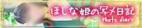 ほしな姫BLOGバナー