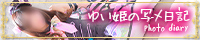 ゆい姫BLOGバナー