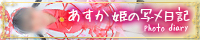 あすか姫BLOGバナー