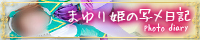 まゆり姫BLOGバナー